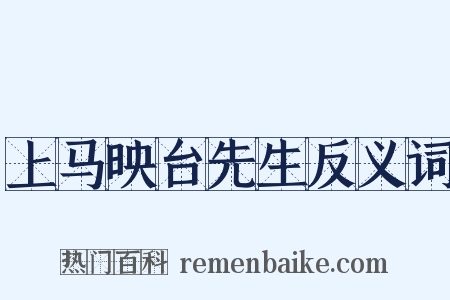 上马映台先生反义词是什么意思的图片